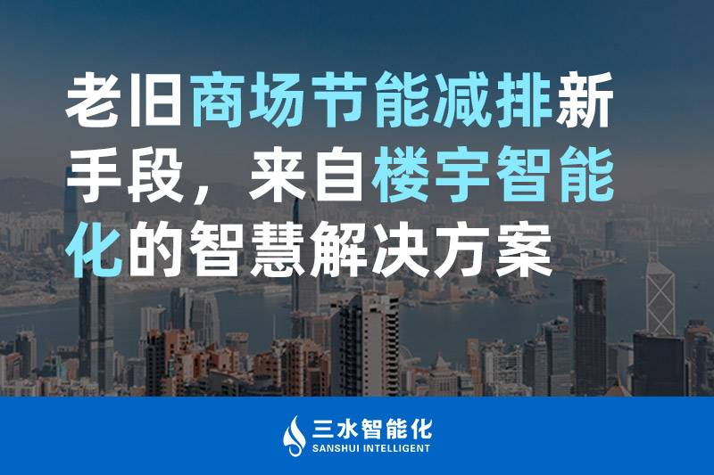 老舊商場節(jié)能減排新手段，來自樓宇智能化的智慧解決方案