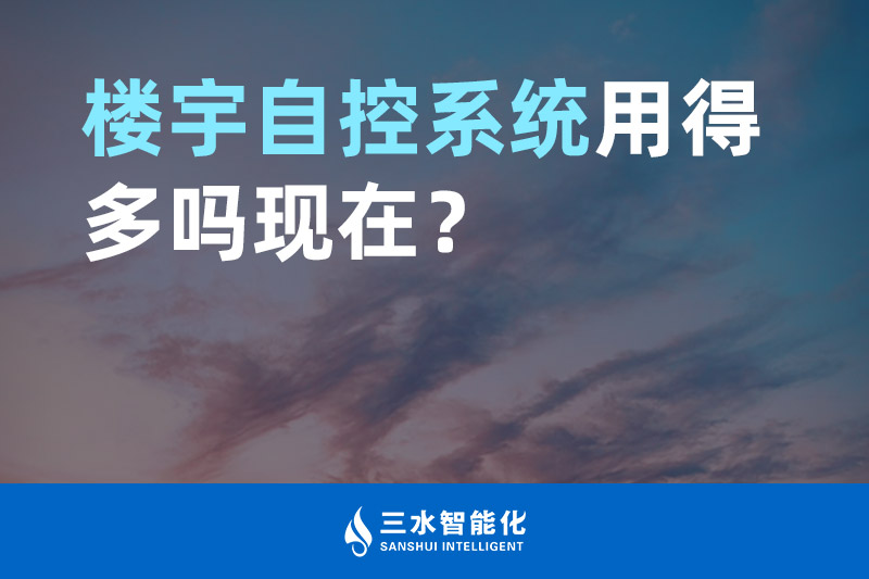 三水智能化樓宇自控系統(tǒng)用得多嗎現(xiàn)在？