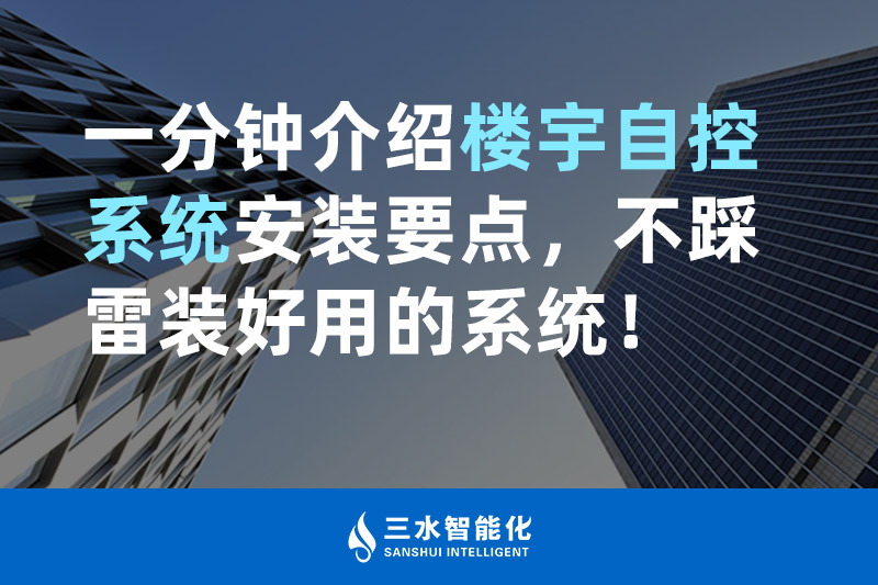 三水智能化一分鐘介紹樓宇自控系統(tǒng)安裝要點(diǎn)，不踩雷裝好用的系統(tǒng)！