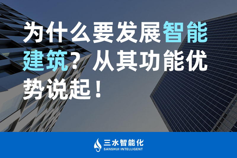 三水智能化為什么要發(fā)展智能建筑？從其功能優(yōu)勢(shì)說(shuō)起！