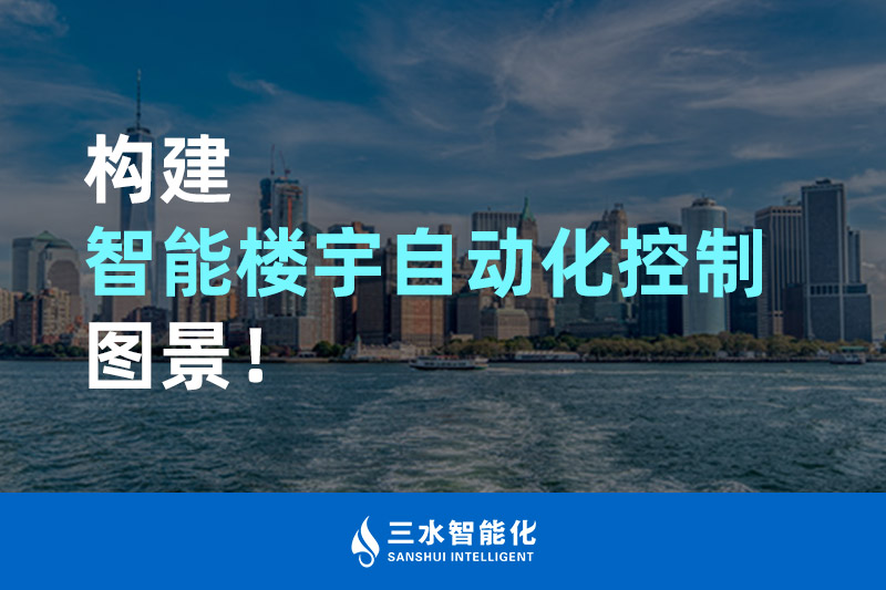 三水智能化構建智能樓宇自動化控制圖景！