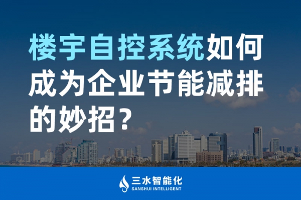 樓宇自控系統(tǒng)如何成為企業(yè)節(jié)能減排的妙招？