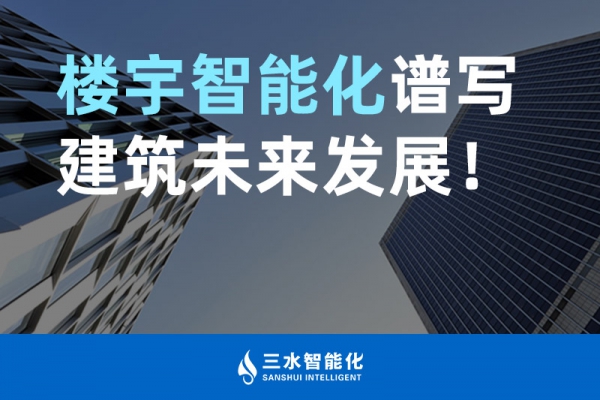 樓宇智能化譜寫建筑未來發(fā)展！