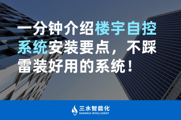 一分鐘介紹樓宇自控系統(tǒng)安裝要點(diǎn)，不踩雷裝好用的系統(tǒng)！