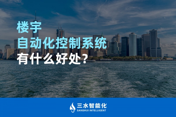 樓宇自動化控制系統(tǒng)有什么好處？