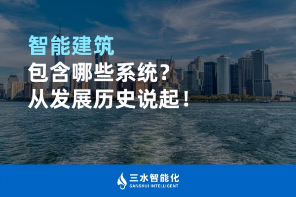 智能建筑包含哪些系統(tǒng)？從發(fā)展歷史說起！