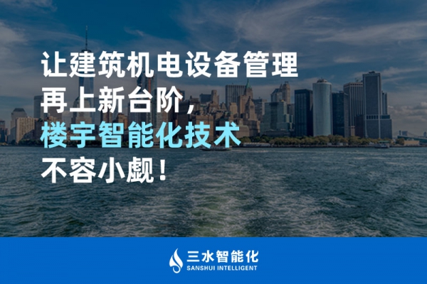 讓建筑機電設(shè)備管理再上新臺階，樓宇智能化技術(shù)不容小覷！