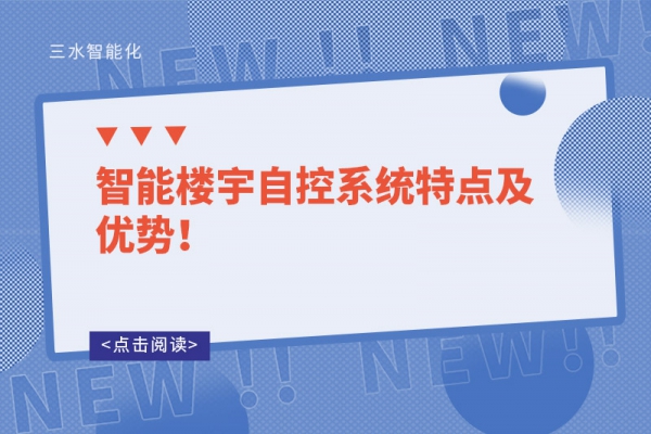 智能樓宇自控系統(tǒng)特點(diǎn)及優(yōu)勢(shì)！