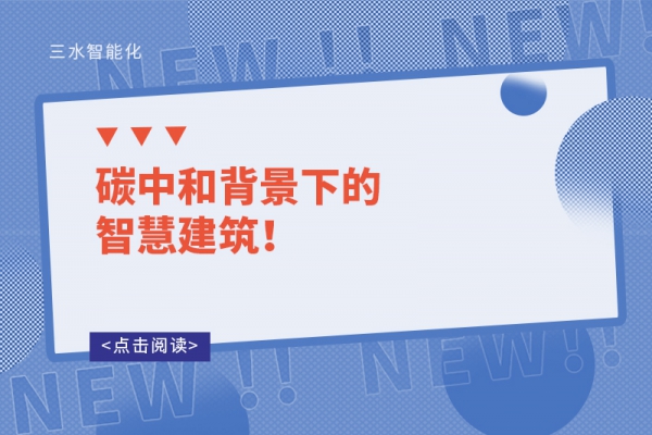 碳中和背景下的智慧建筑！