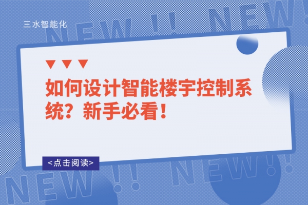 如何設(shè)計(jì)智能樓宇控制系統(tǒng)？新手必看！