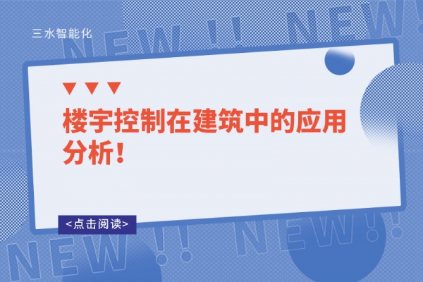 樓宇控制在建筑中的應(yīng)用分析！