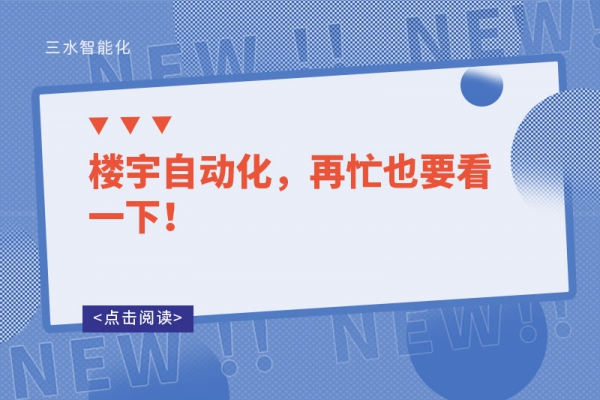 樓宇自動化，再忙也要看一下！
