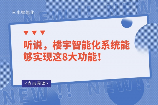 聽說，樓宇智能化系統(tǒng)能夠?qū)崿F(xiàn)這8大功能！