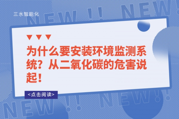 為什么要安裝環(huán)境監(jiān)測(cè)系統(tǒng)？從二氧化碳的危害說(shuō)起！