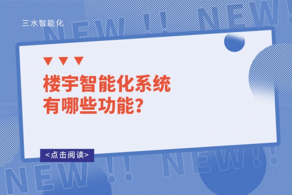 樓宇智能化系統(tǒng)有哪些功能？