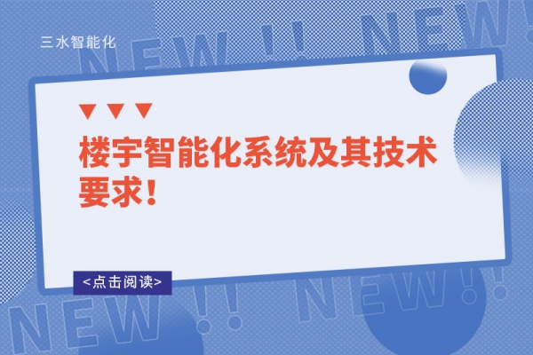 樓宇智能化系統(tǒng)及其技術(shù)要求！