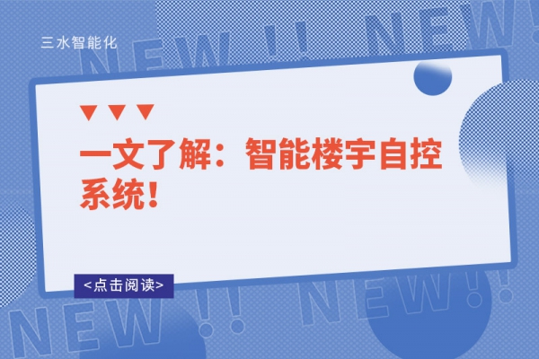 一文了解：智能樓宇自控系統(tǒng)！
