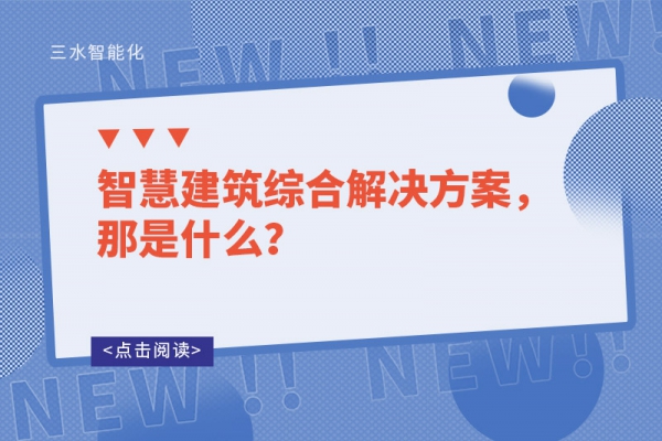 智慧建筑綜合解決方案，那是什么？