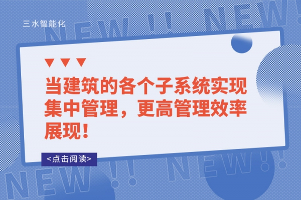 當(dāng)建筑的各個子系統(tǒng)實現(xiàn)集中管理，更高管理效率展現(xiàn)！