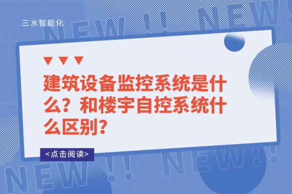建筑設(shè)備監(jiān)控系統(tǒng)是什么？和樓宇自控系統(tǒng)什么區(qū)別？
