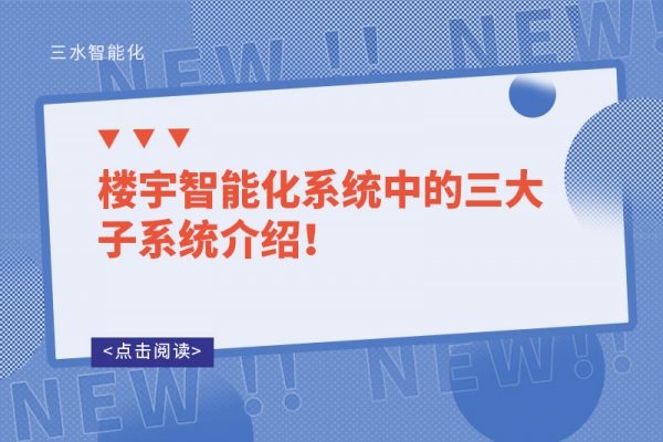樓宇智能化系統(tǒng)中的三大子系統(tǒng)介紹！