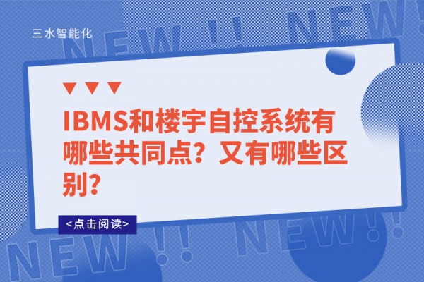 IBMS和樓宇自控系統(tǒng)有哪些共同點(diǎn)？又有哪些區(qū)別？