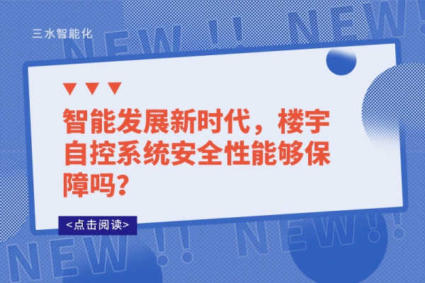 智能發(fā)展新時代，樓宇自控系統(tǒng)安全性能夠保障嗎？