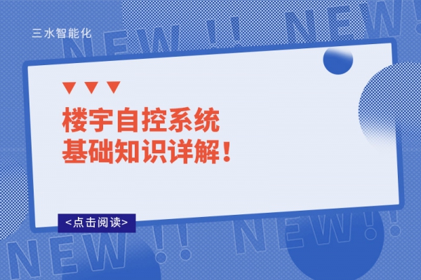 樓宇自控系統(tǒng)基礎(chǔ)知識詳解！