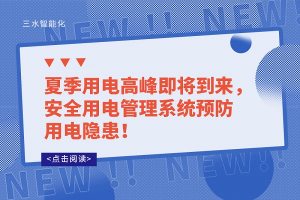夏季用電高峰即將到來，安全用電管理系統(tǒng)預(yù)防用電隱患！