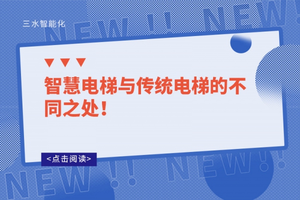 智慧電梯與傳統(tǒng)電梯的不同之處！