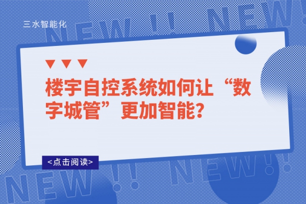 樓宇自控系統(tǒng)如何讓“數(shù)字城管”更加智能？