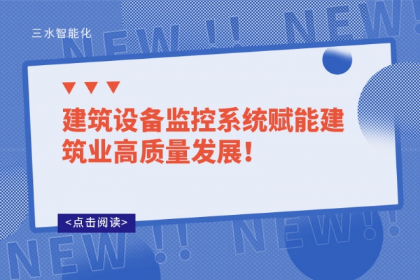 建筑設備監(jiān)控系統(tǒng)賦能建筑業(yè)高質量發(fā)展！