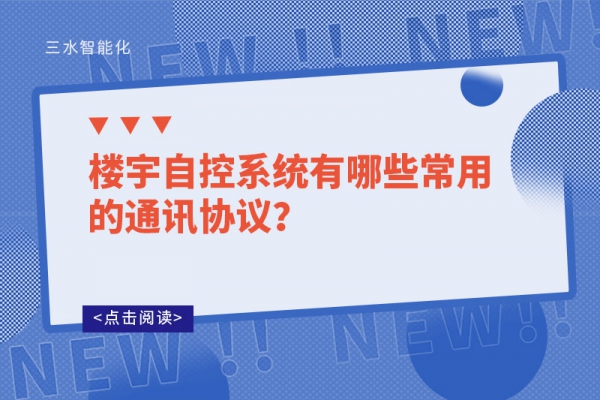 樓宇自控系統(tǒng)有哪些常用的通訊協(xié)議？