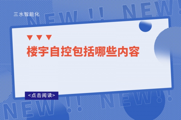三分鐘了解！樓宇自控包括哪些內(nèi)容