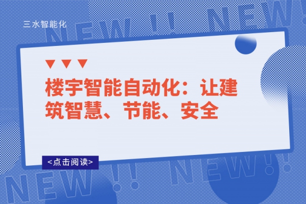 樓宇智能自動化：讓建筑智慧、節(jié)能、安全