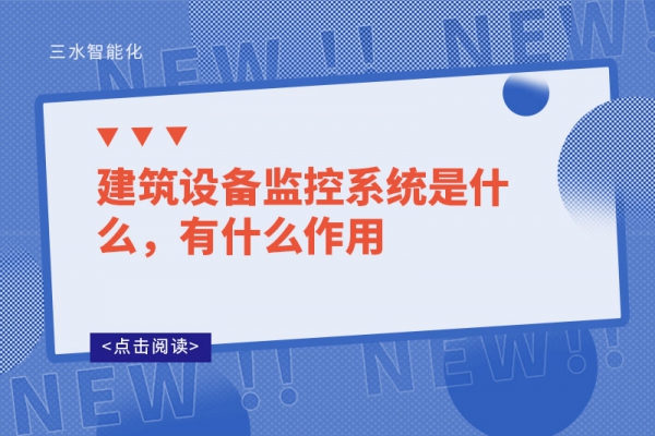 建筑設(shè)備監(jiān)控系統(tǒng)是什么，有什么作用