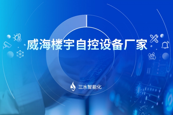 威海樓宇自控設(shè)備廠(chǎng)家