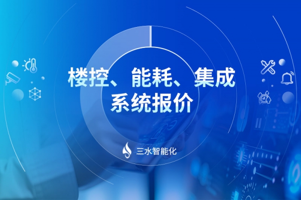 樓控、能耗、集成系統(tǒng)報(bào)價(jià)